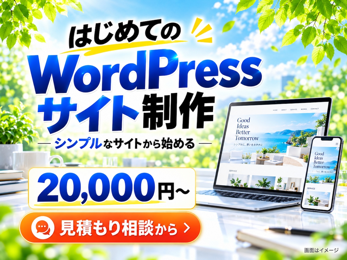 はじめてのワードプレスサイトを制作します 3ページで開業時の案内サイトを用意 イメージ1