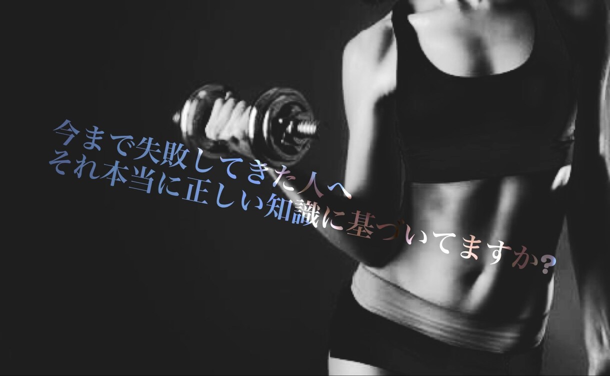 カラダを魅力的にできるダイエット方法を教えます 現役陸上部の大学生が教えます。 イメージ1