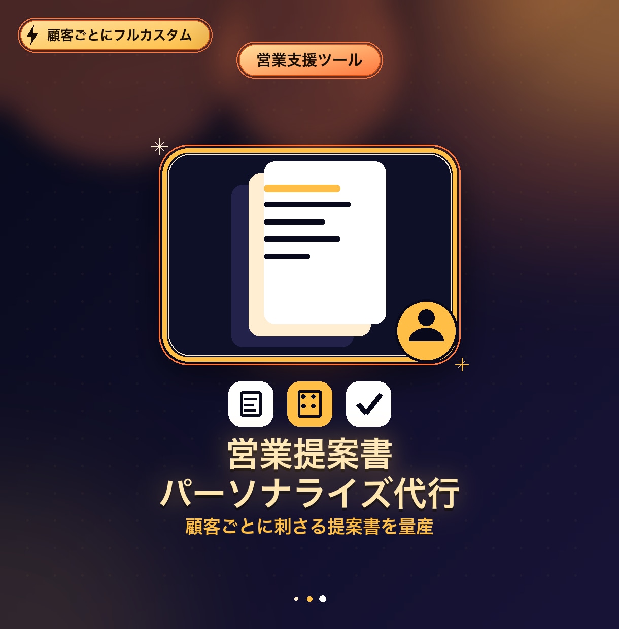 見込み客ごとの提案文面を個別カスタマイズします 使い回し提案書から卒業しませんか イメージ1