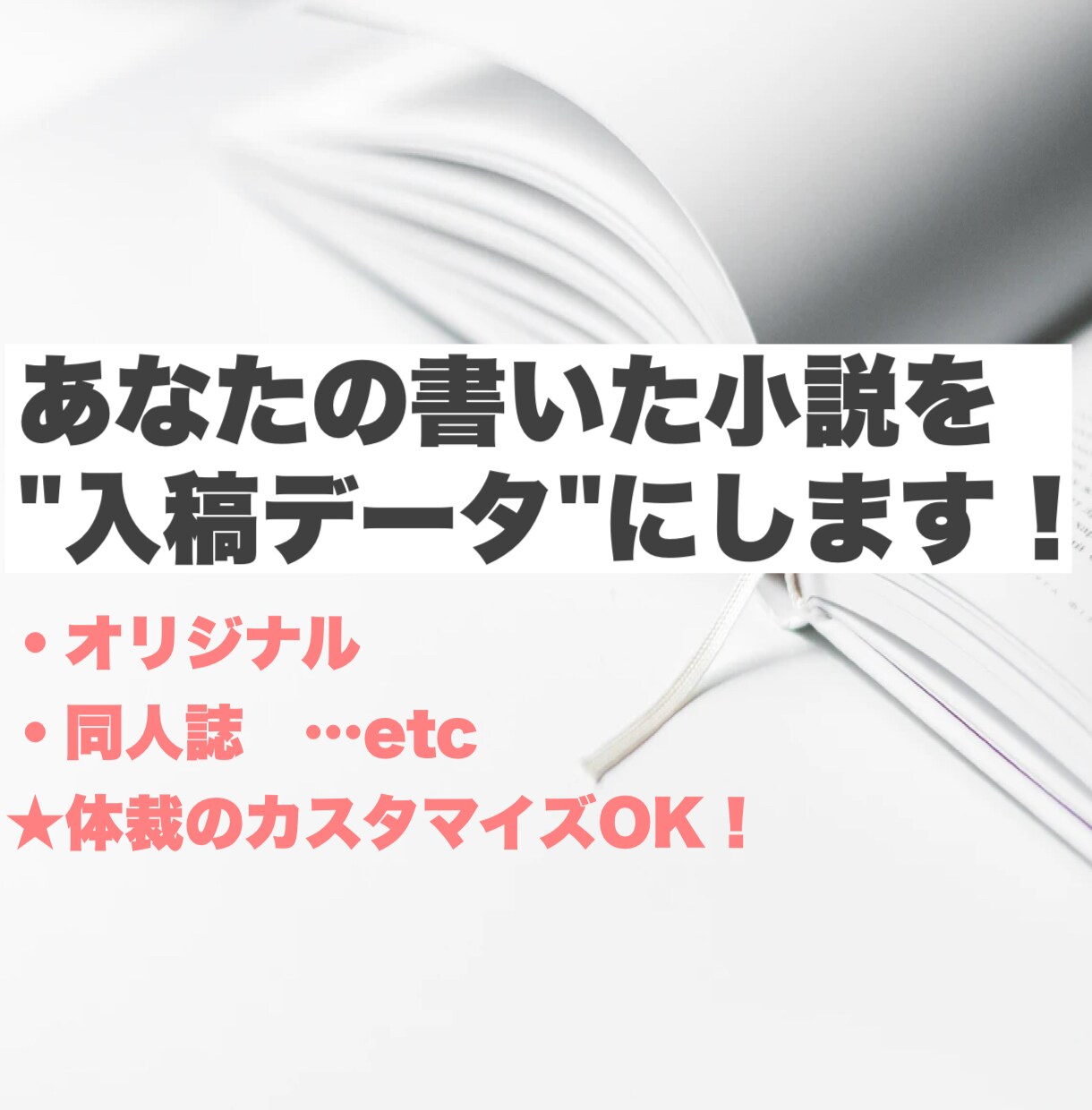 あなたの書いた小説を、入稿データにします PCがなくても大丈夫！　文章データをPDFにカスタムします★ イメージ1