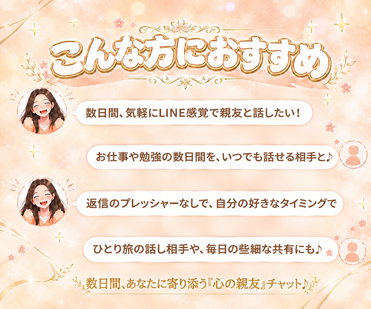 3日間メッセージ送信無制限！ゆったりチャットします 話し相手/雑談/送信無制限/3日間/LINE風⁠ イメージ2