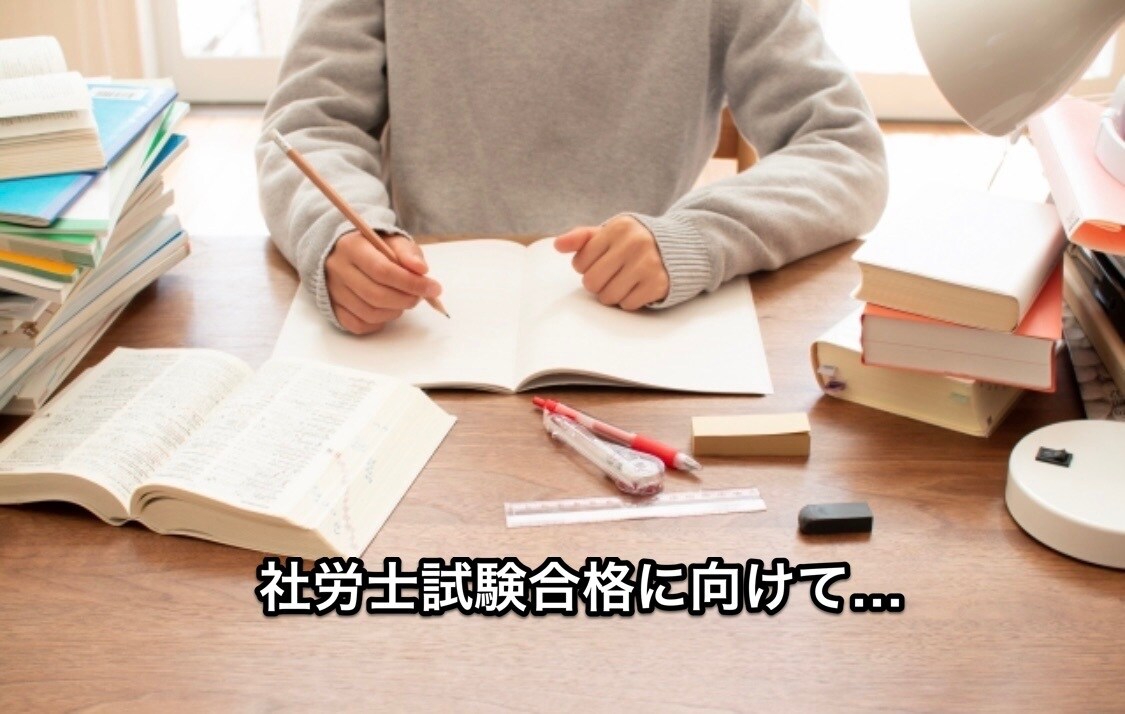 社労士を目指されている方！勉強法等の相談に乗ります 合格に向けて勉強方法や時間の使い方についてサポートいたします イメージ1