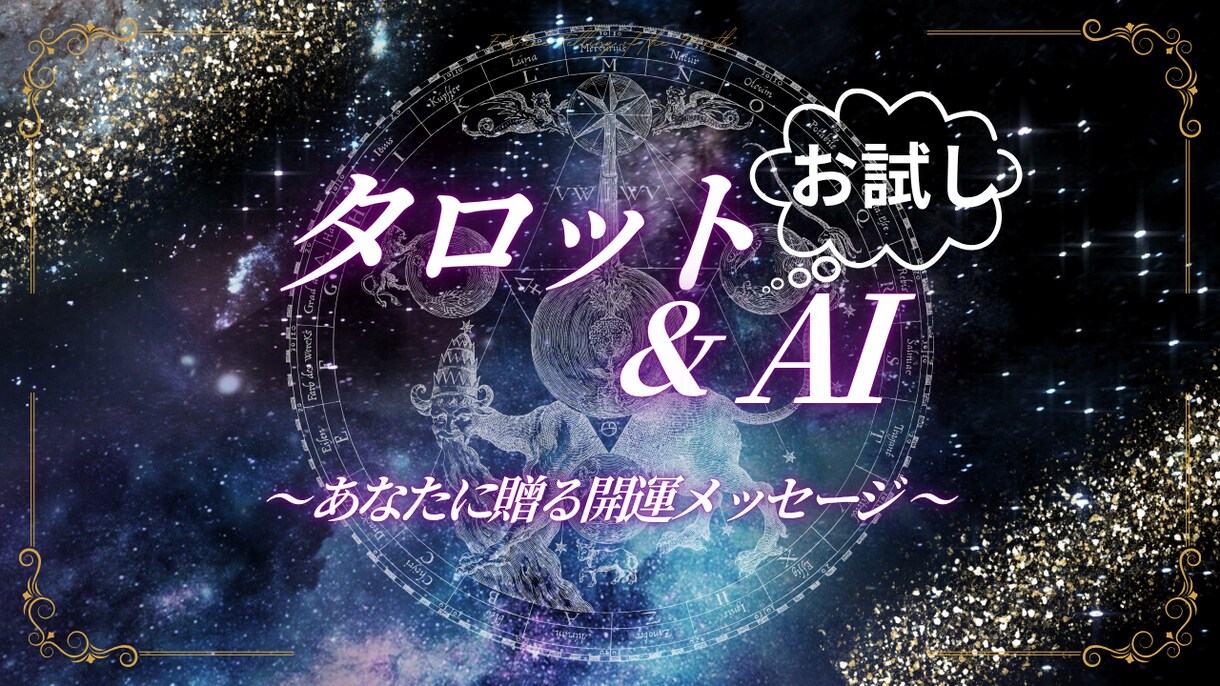 AIタロット占いのお試しします AIタロットってどうなの？という方に、お試し占いします♡ イメージ1