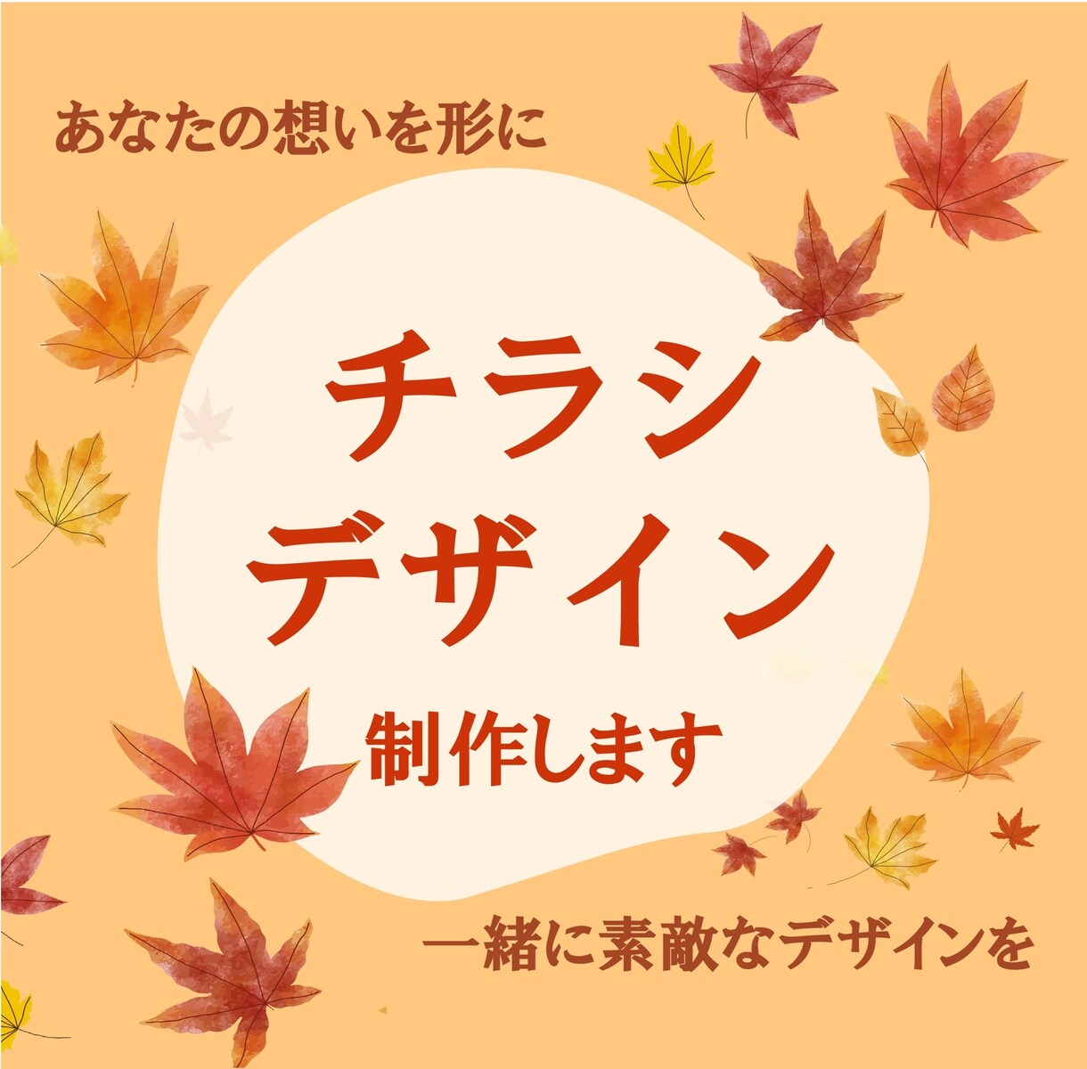 パッと目を引く可愛くおしゃれなチラシを提供します 初めてデザインを依頼する方でも安心 イメージ1