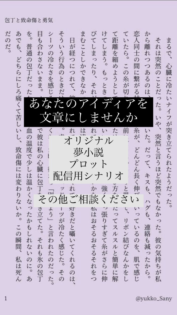 1文字1.5円、あなたの望む文字作品を作成します 小説、シナリオ、台本、プロットをお書きします。 イメージ1