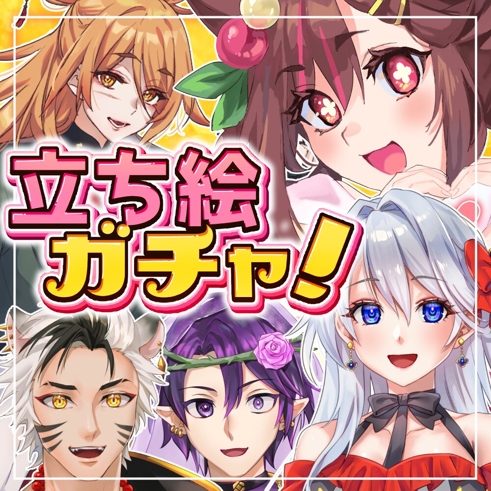 立ち絵ガチャ！作成します 運試し！？5つのキーワードでキャラ生成！ イメージ1