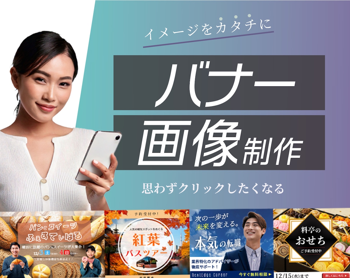 修正無制限！バナーなどの画像作ります 【CTR↑】修正無制限×即レス！集客特化バナー制作 イメージ1