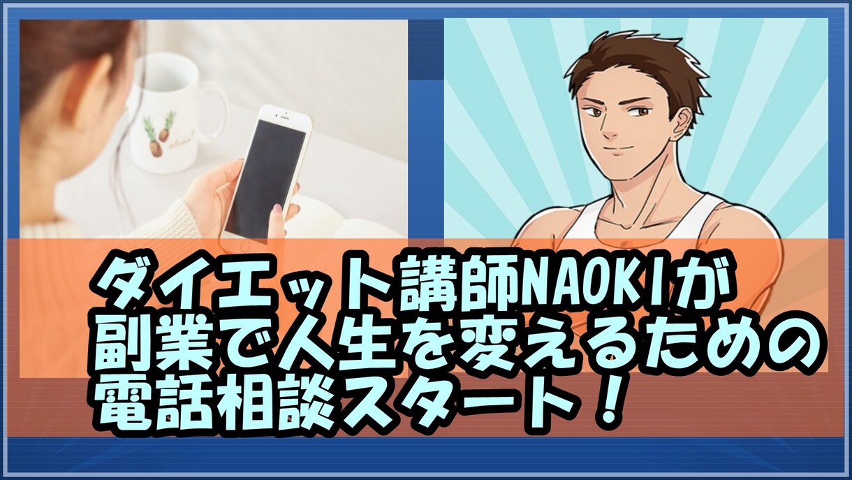 ネットビジネスで稼ぎたいあなたの相談受付けます 小手先の方法だけでは、真に稼ぎ続けることはできません。 イメージ1