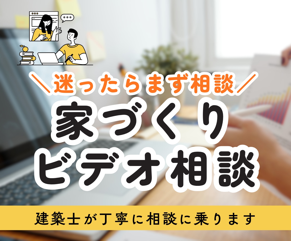 現役建築士が間取り相談をビデオチャットで行います 依頼前の整理にも◎ 各プランにビデオ相談を追加できます！ イメージ1