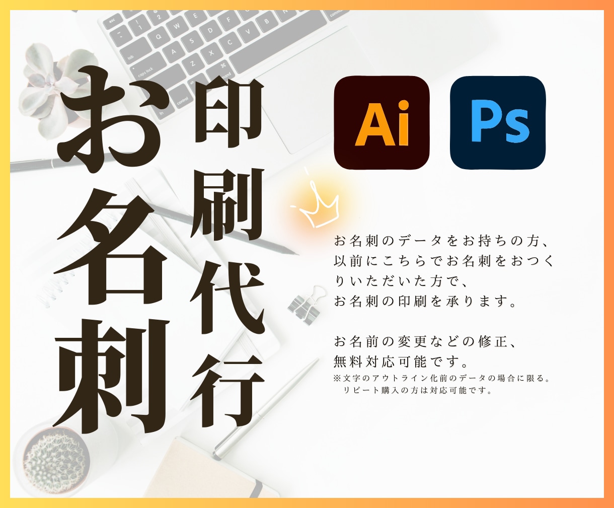 リピーター様限定｜簡易修正・名刺印刷代行します 【リピーター限定】名刺増刷！＼追加料金なしで修正可能(※)／ イメージ1
