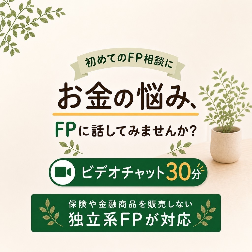 初心者向け｜30分オンラインFP相談できます 話してスッキリ｜お金のモヤモヤを整理 イメージ1