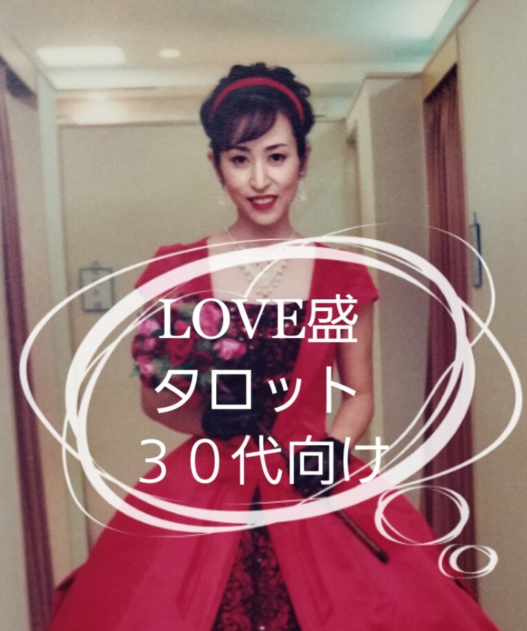 9時から１７まで待機しております 【LOVE盛タロット30代向け】【恋愛・結婚】 イメージ1