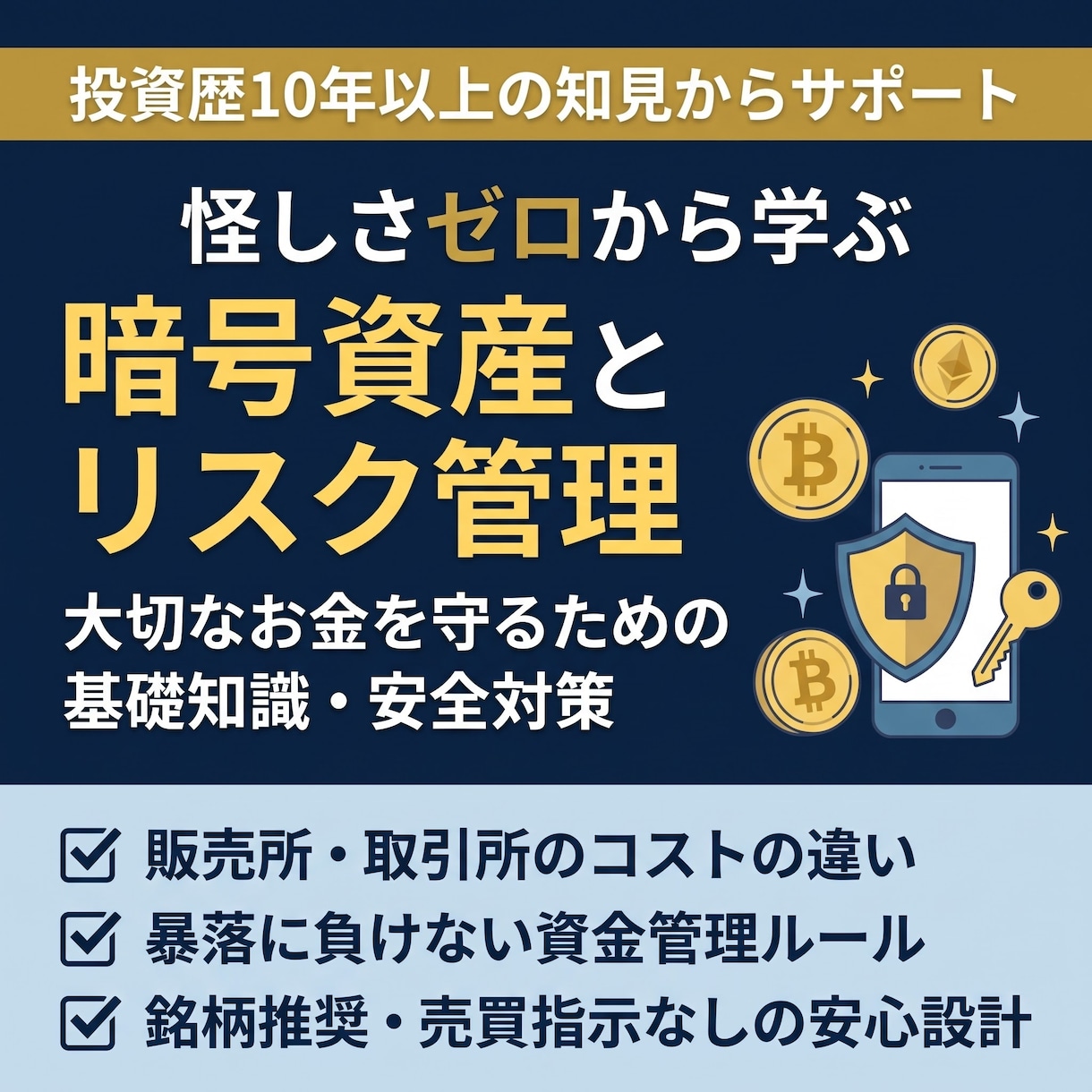 初心者向け暗号資産の仕組みとリスク管理を教えます ​投資歴10年以上の視点から仕組み・税金・資金の守り方を解説 イメージ1
