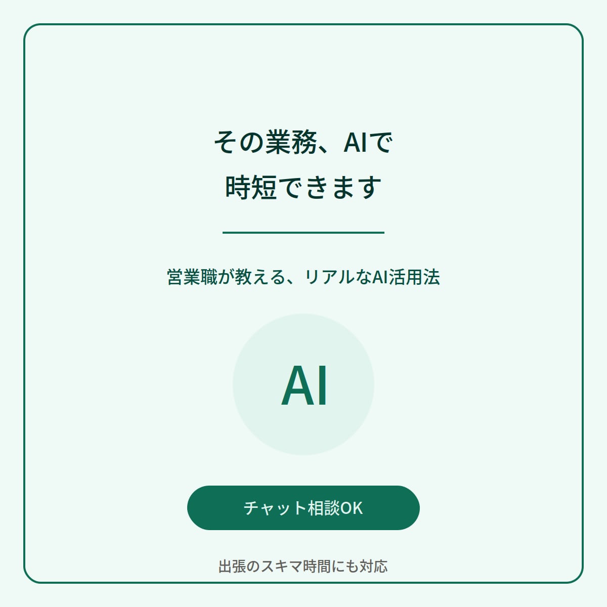 営業職リアル体験！AIを使いこなす方法考えます 元・AI迷子の営業職が、『使い方』を一緒に見つけます イメージ1