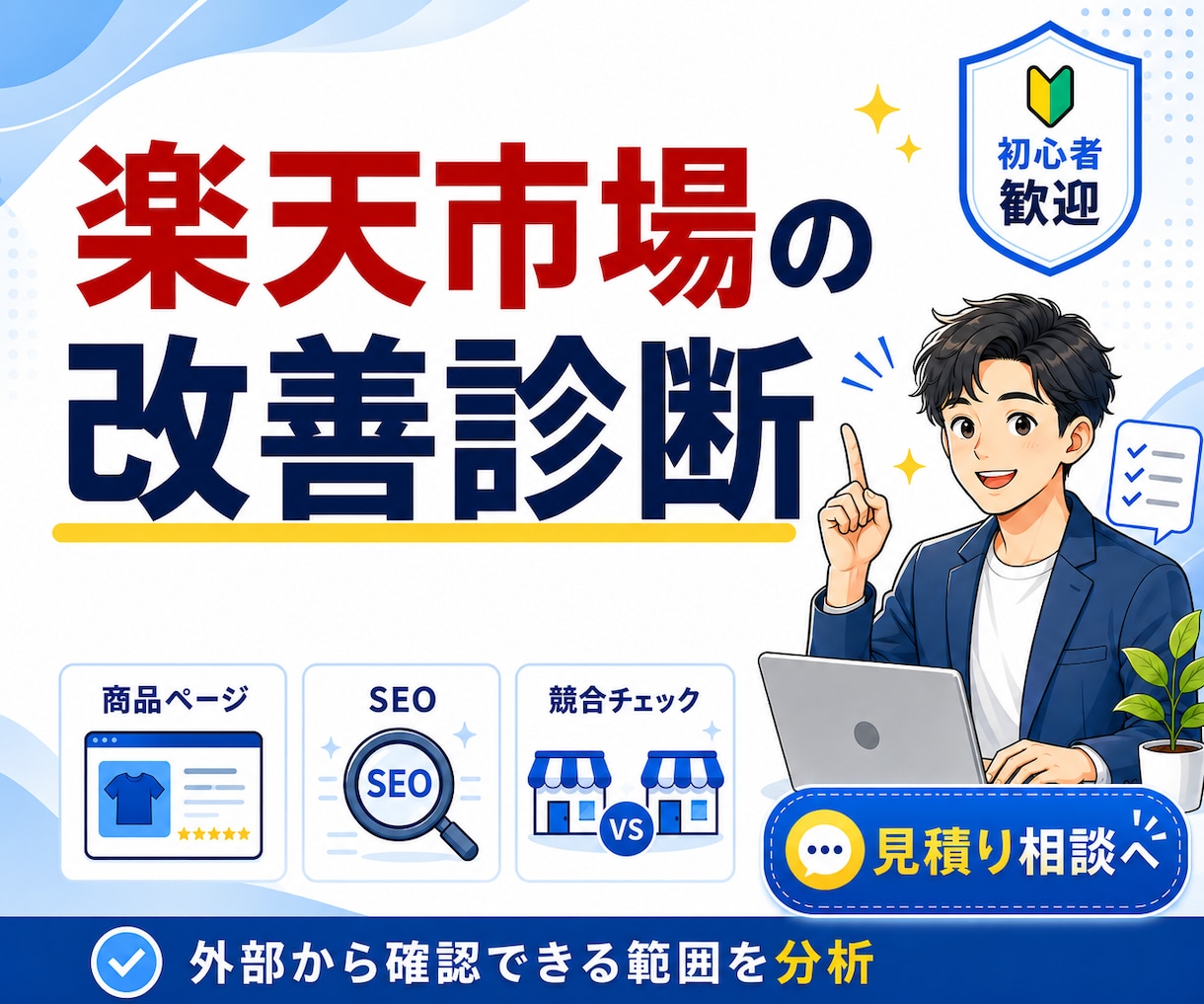 楽天市場の店舗・商品ページを診断します 店舗/商品ページを確認し改善すべきポイントを3点お伝えします イメージ1