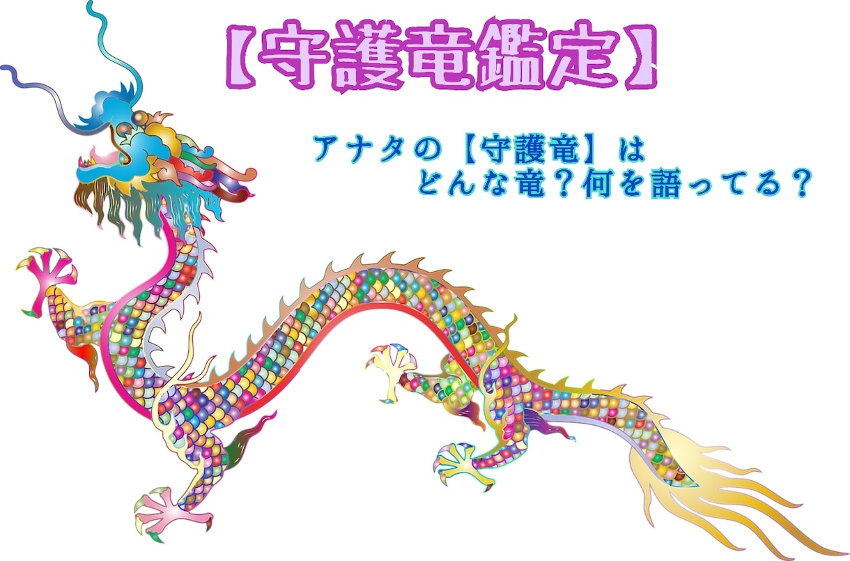 守護竜鑑定！の守護竜からのメッセージをお伝えします 。アナタをサポートしている守護竜色は？白黒(紫)青緑黄橙朱？ イメージ1