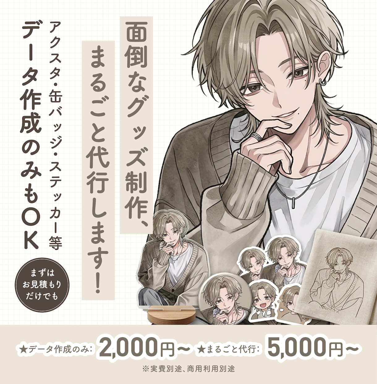 グッズ制作まるごと代行＆入稿データ作成承ります 専門知識不要！アクスタや缶バッジ等の制作・発送を完全サポート イメージ1