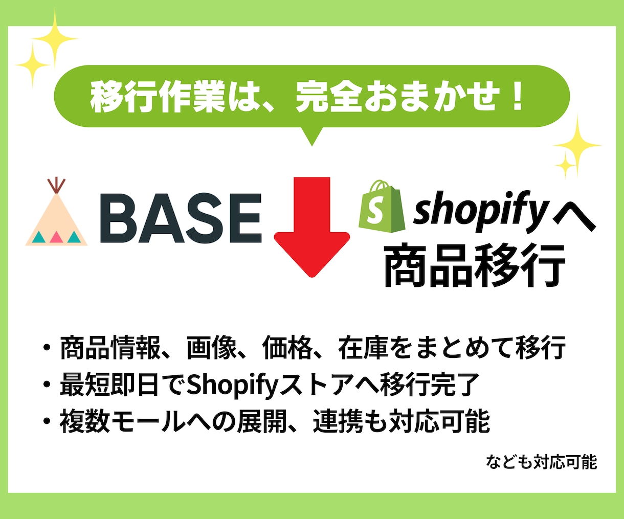BASEからShopifyに商品データを移行します 実績多数！面倒な商品登録もすべてお任せください イメージ2