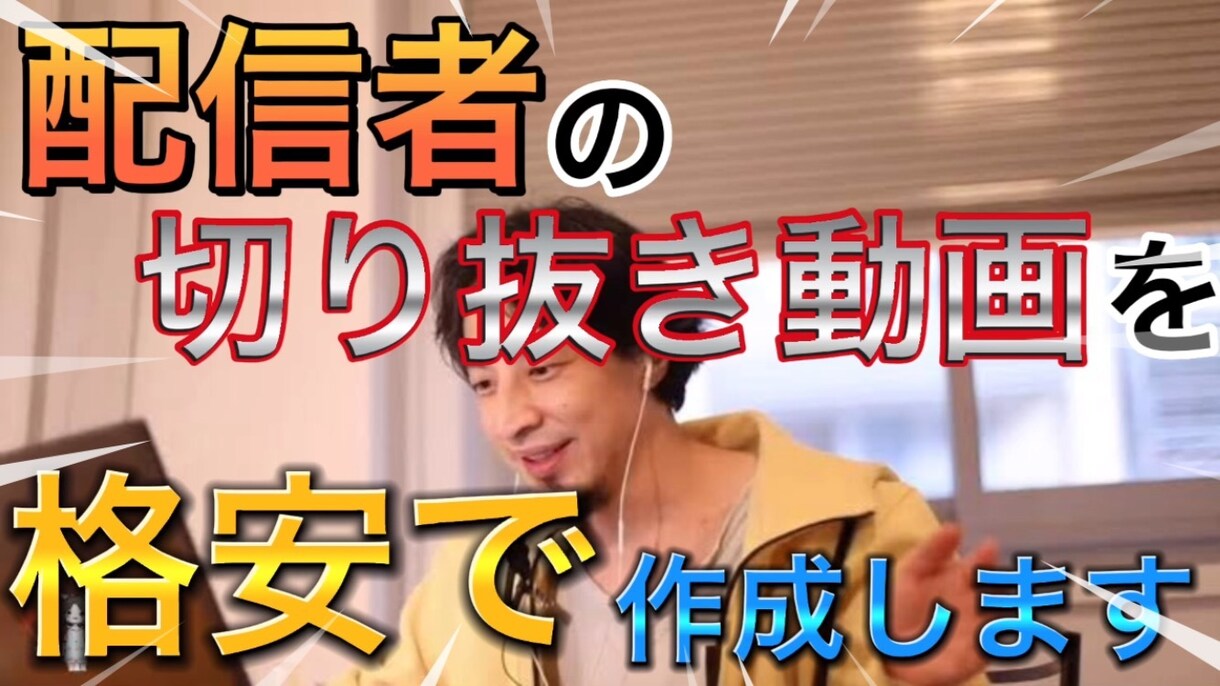切り抜き動画を格安で作成します 切り抜き動画を【格安】で4本作成します。 イメージ1