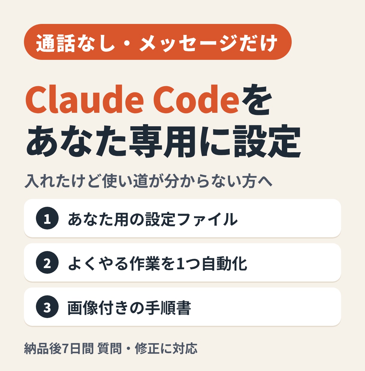 Claude Codeをあなた専用に設定します 通話なし・メッセージだけ｜設定ファイル＋自動化1つ＋手順書 イメージ1