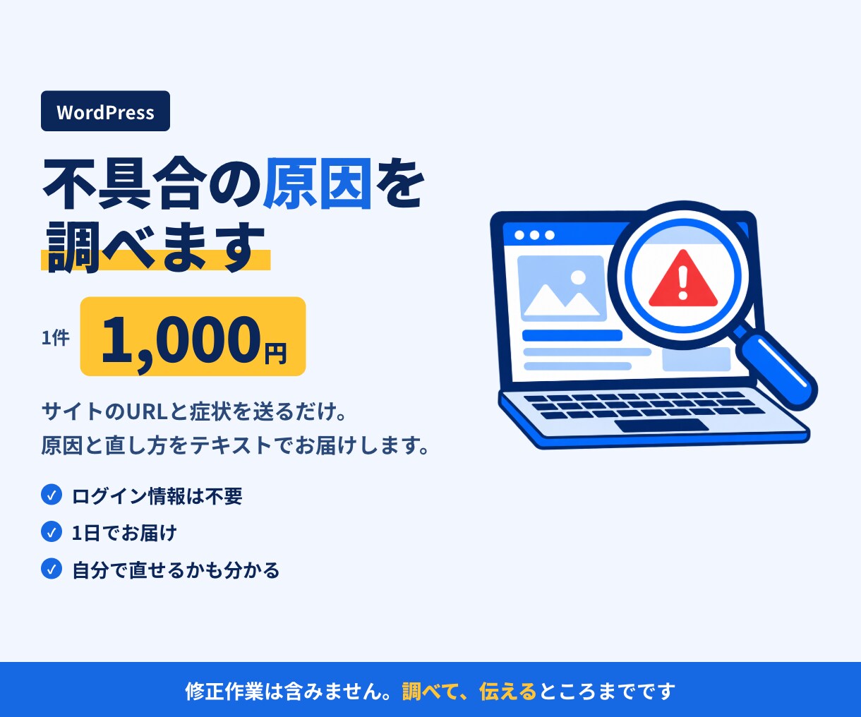 WordPressの不具合の原因を調べます サイトURLと症状だけでOK｜原因と直し方を当日中にご報告 イメージ1