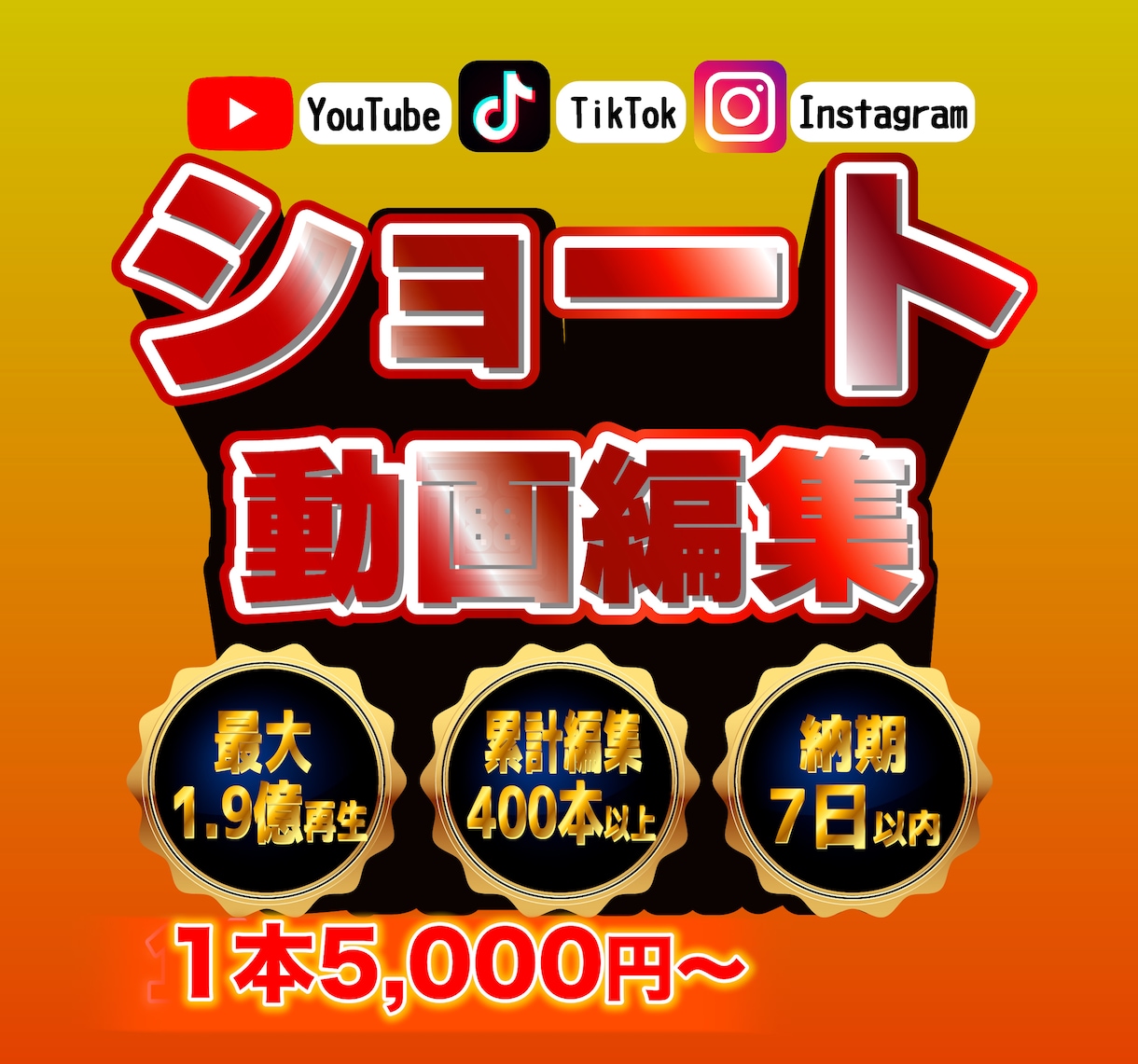 最高1.9億再生！ショート動画のプロが編集します 大手TikTokコンサルで得たノウハウで最高の動画をあなたに イメージ1