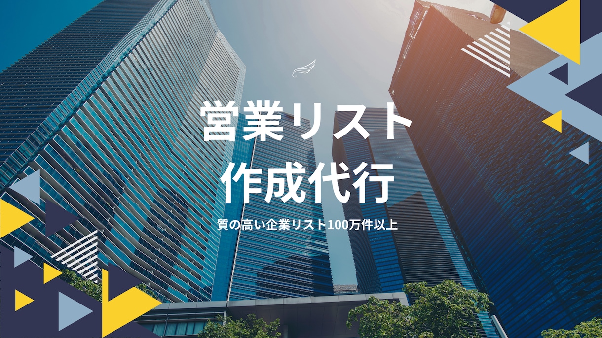 ご希望の営業リストを作成します リストを使って営業効率アップ！ イメージ1