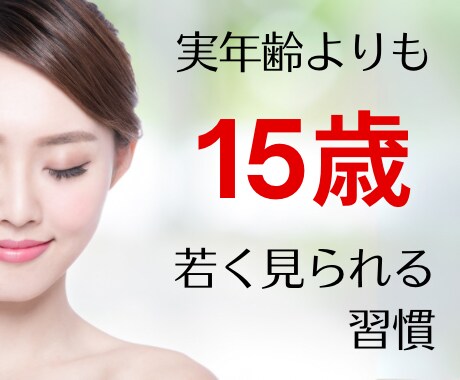 実年齢より15歳若く見られる習慣を差し上げます 老けないための習慣60項目A4サイズ6ページにまとめました♡ イメージ1