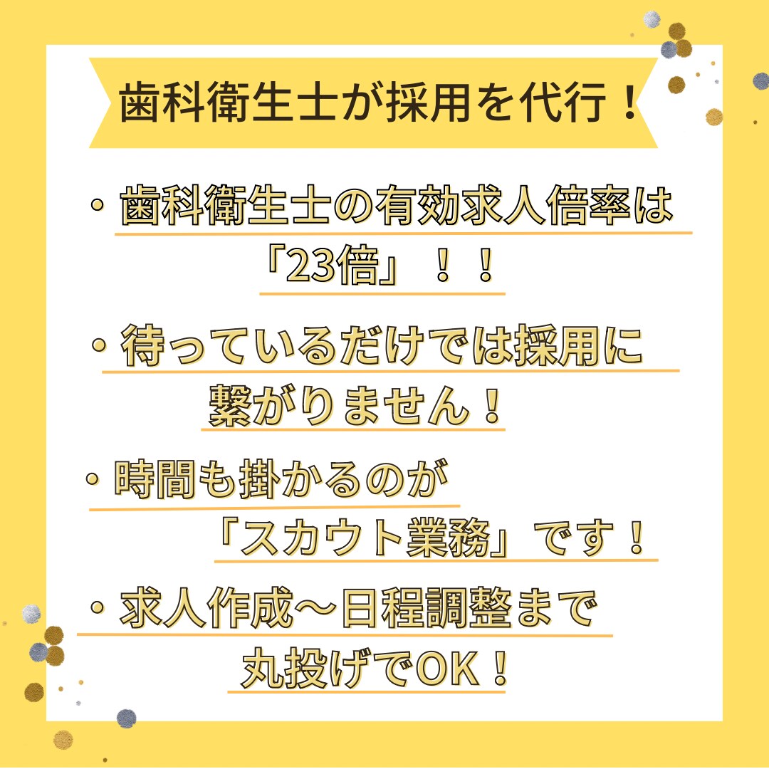 現役歯科衛生士の目線で採用代行いたします 丸投げOK！院長先生は診療や経営に集中できます！ イメージ7