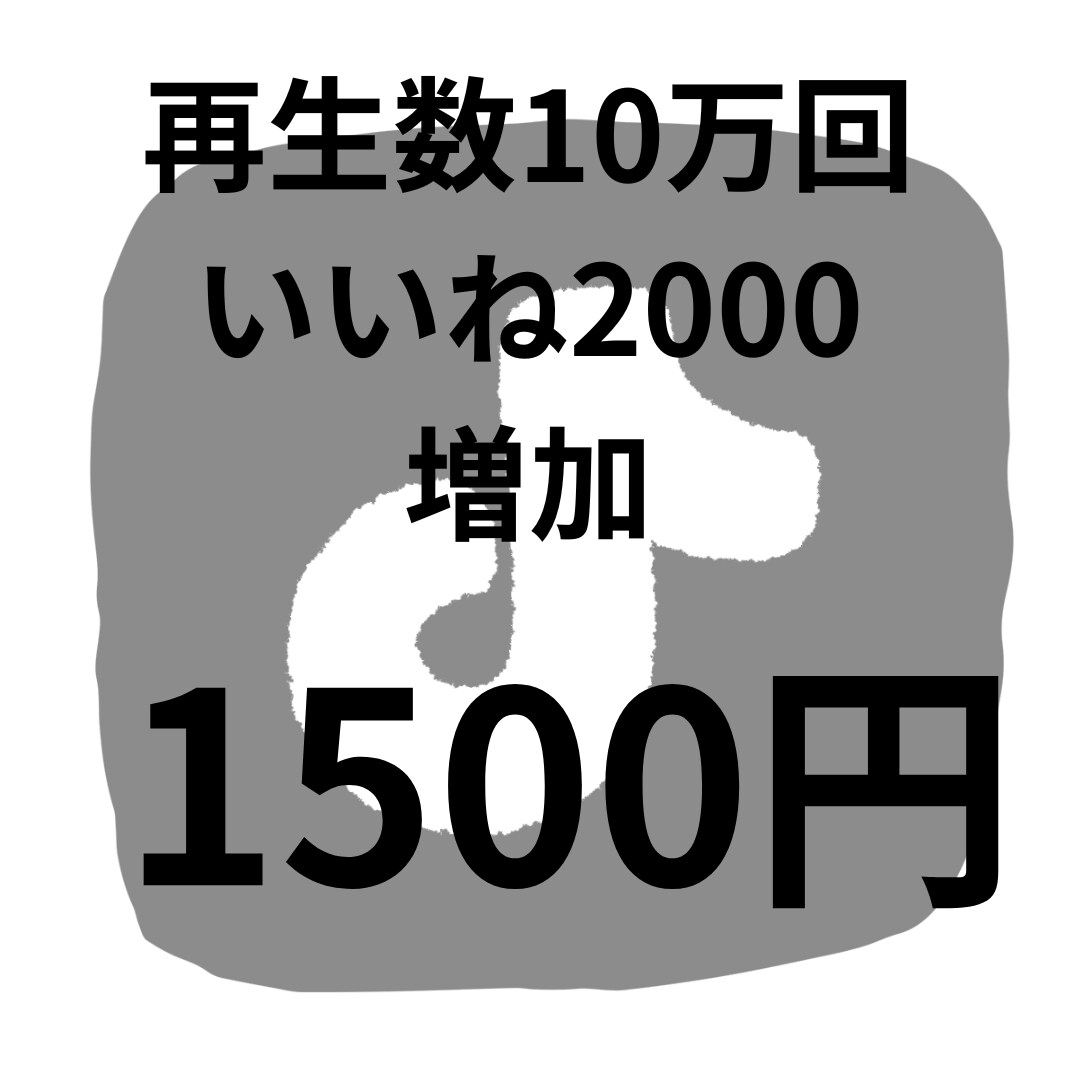 tiktok再生数&いいね増やします 収益化までの一歩をお手伝いします イメージ2