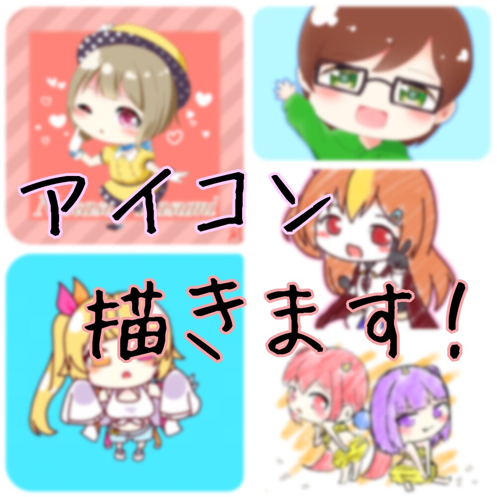 アイコンイラストを作成します 可愛いデフォルメキャラクターを描きます！ イメージ1