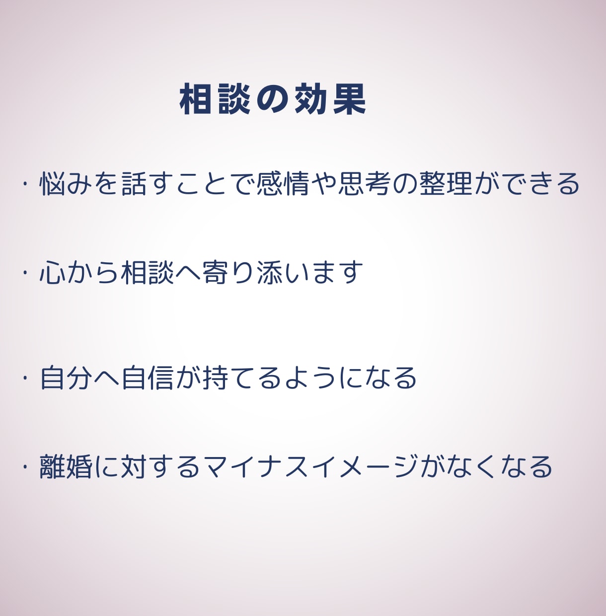 リアルな経験を基に離婚ができない辛さ、お話聴きます 別居歴5年半の経験を活かしお悩みに寄り添わせていただきます イメージ3