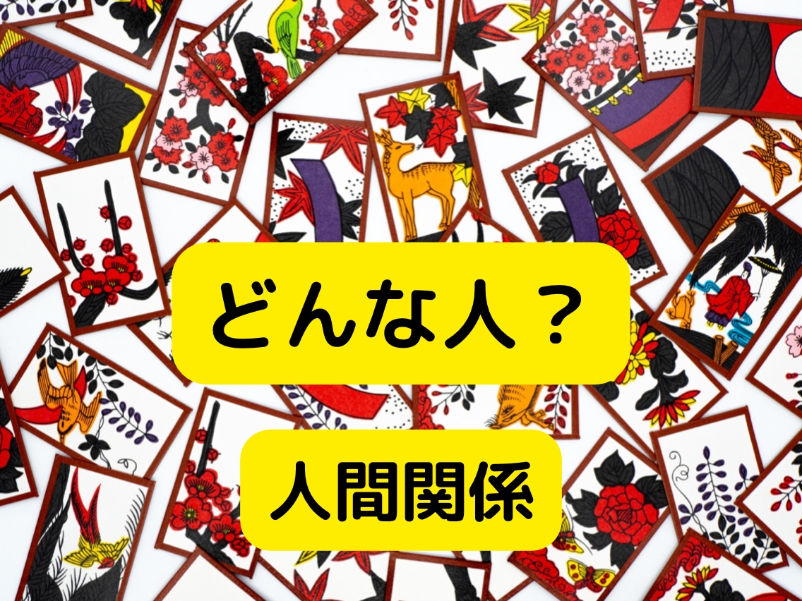 あの人はどんな人？何考えてる？に答えます 花札占いで人間関係改善のお役に立ちます/人間関係/仕事/恋愛 イメージ1