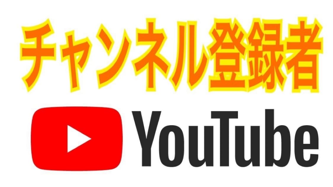 チャンネル登録者を200人増やします あなたのYouTubeのチャンネル登録者を増やします❗️ イメージ1