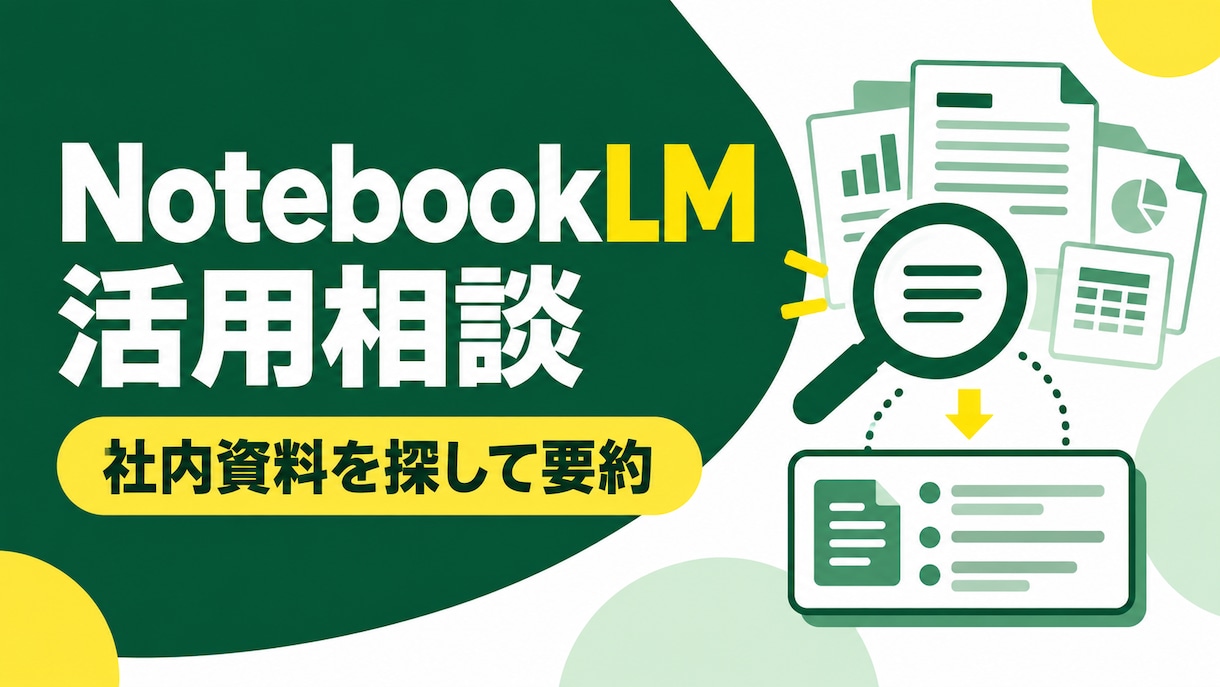 NotebookLMの社内活用を整理します 資料検索・要約に使えるか60分で判断できます イメージ1