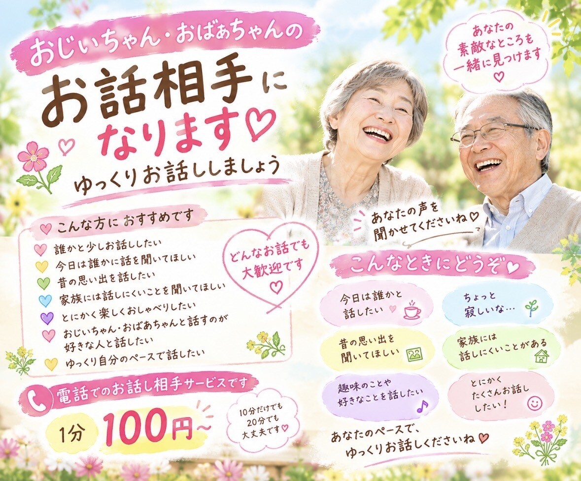 おじいちゃん・おばあちゃんのお話相手になります ゆっくりお話ししましょう♪待ってます！ イメージ1