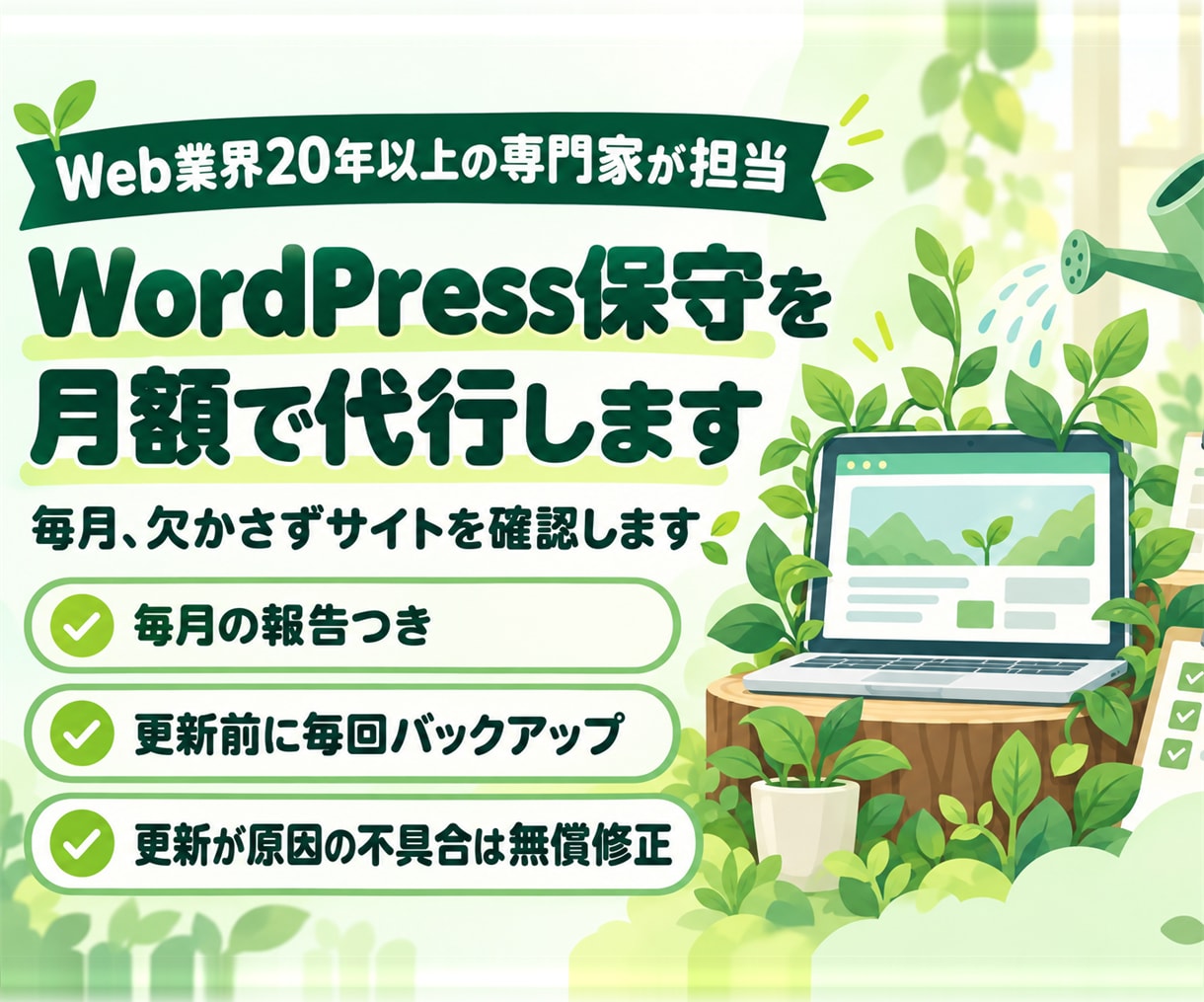 WordPress保守を月額で代行し毎月報告します 更新・バックアップ・監視をお任せ。毎月欠かさず確認します イメージ1