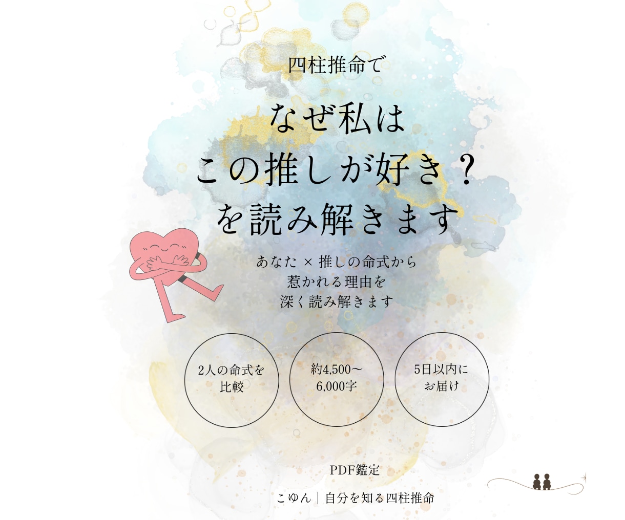 四柱推命で「なぜこの推しが好き？」を読み解きます あなた×推しの命式から、惹かれる理由を深く読み解きます イメージ1