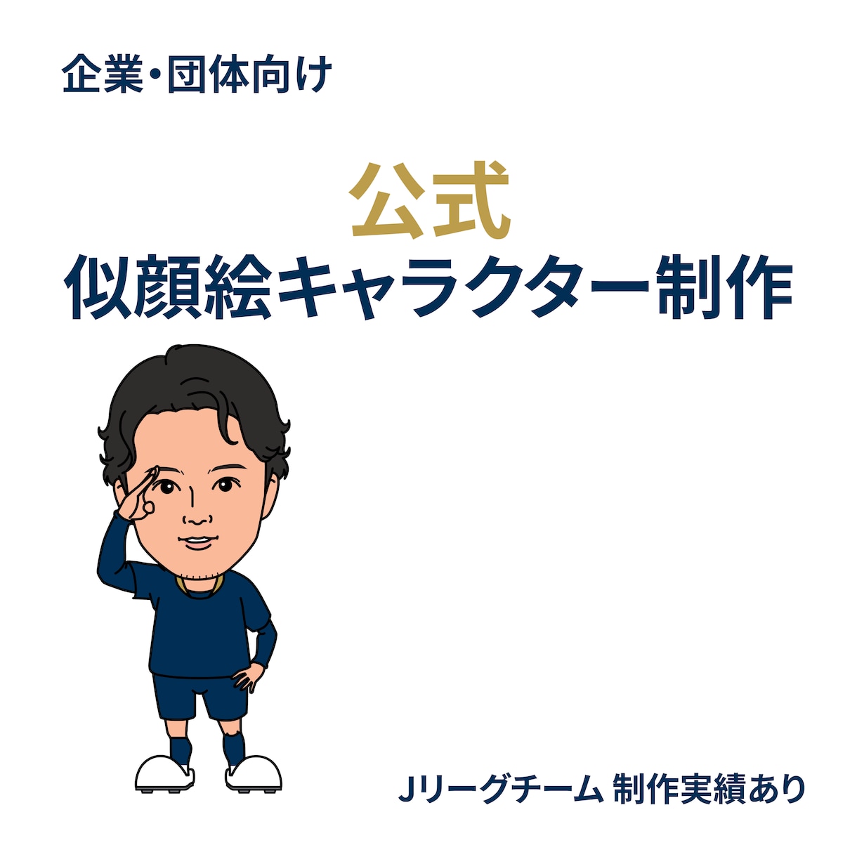ファンに愛される似顔絵キャラクターを制作します Jリーグチームの公式似顔絵キャラクター制作実績あり イメージ1