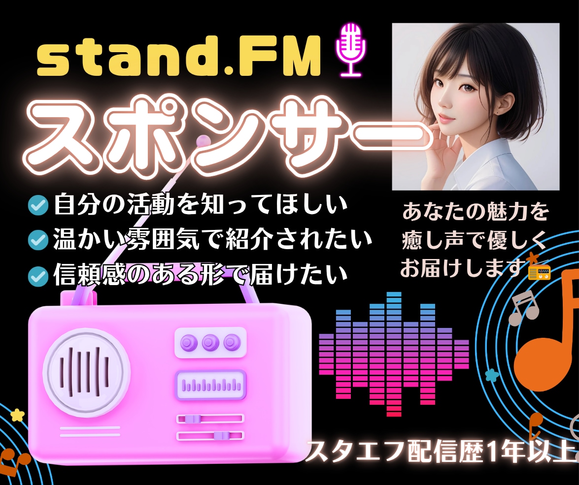 あなたの活動をスタエフ(音声)で優しくお届けします 信頼で繋がるご紹介♡あなたの魅力が届く・伝わる・広がるPR イメージ1