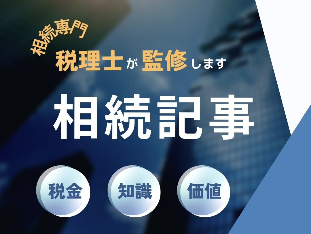 相続専門税理士が記事を監修します 相続に関する記事の価値を高めたい方へ イメージ1