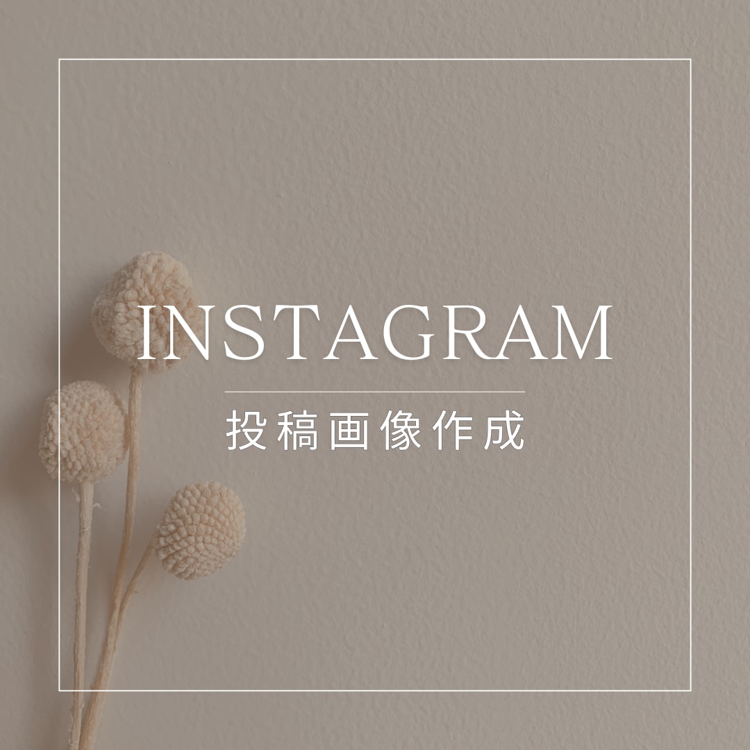 おしゃれなInstagram画像を作成いたします 上品で目をひくインスタ投稿画像で集客アップ◎ イメージ1
