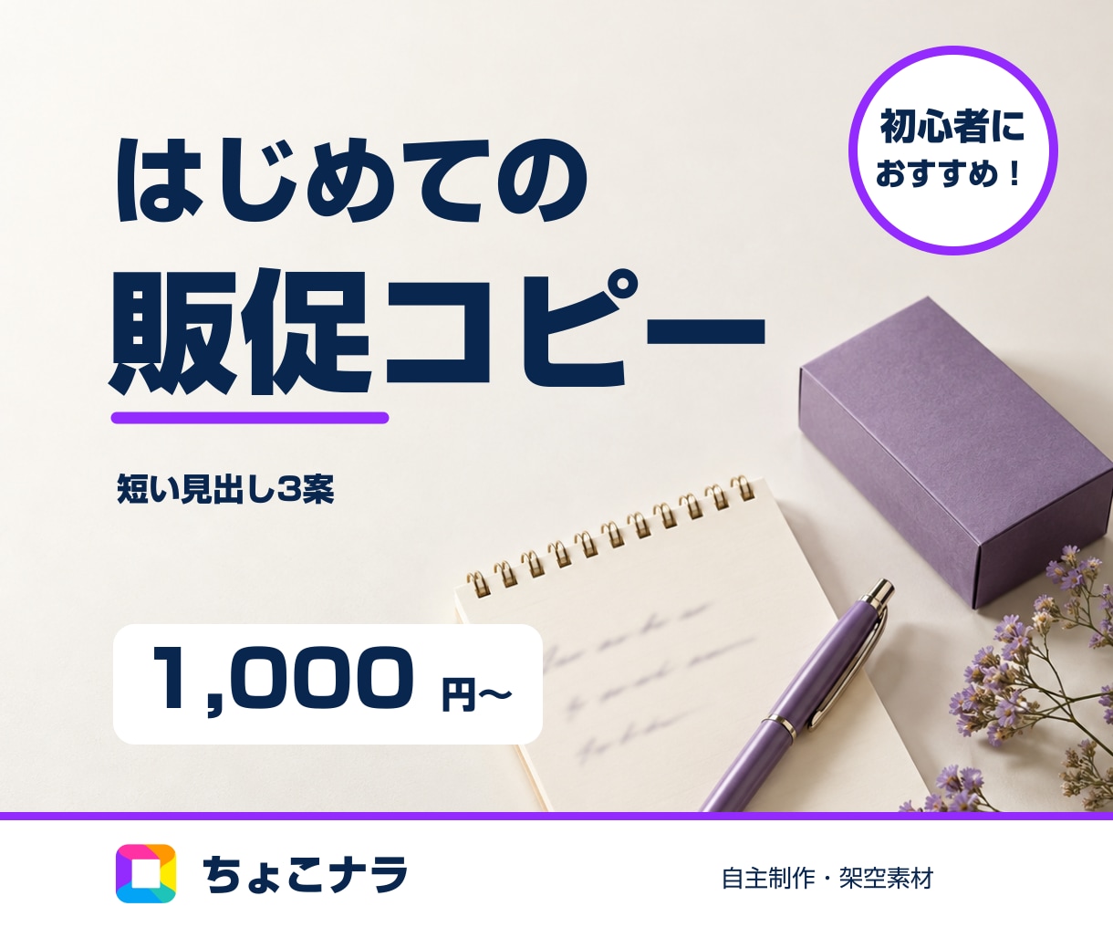 商品やサービスのキャッチコピーを3案考えます 確定情報から短い見出し3案。初めてでも相談を イメージ1