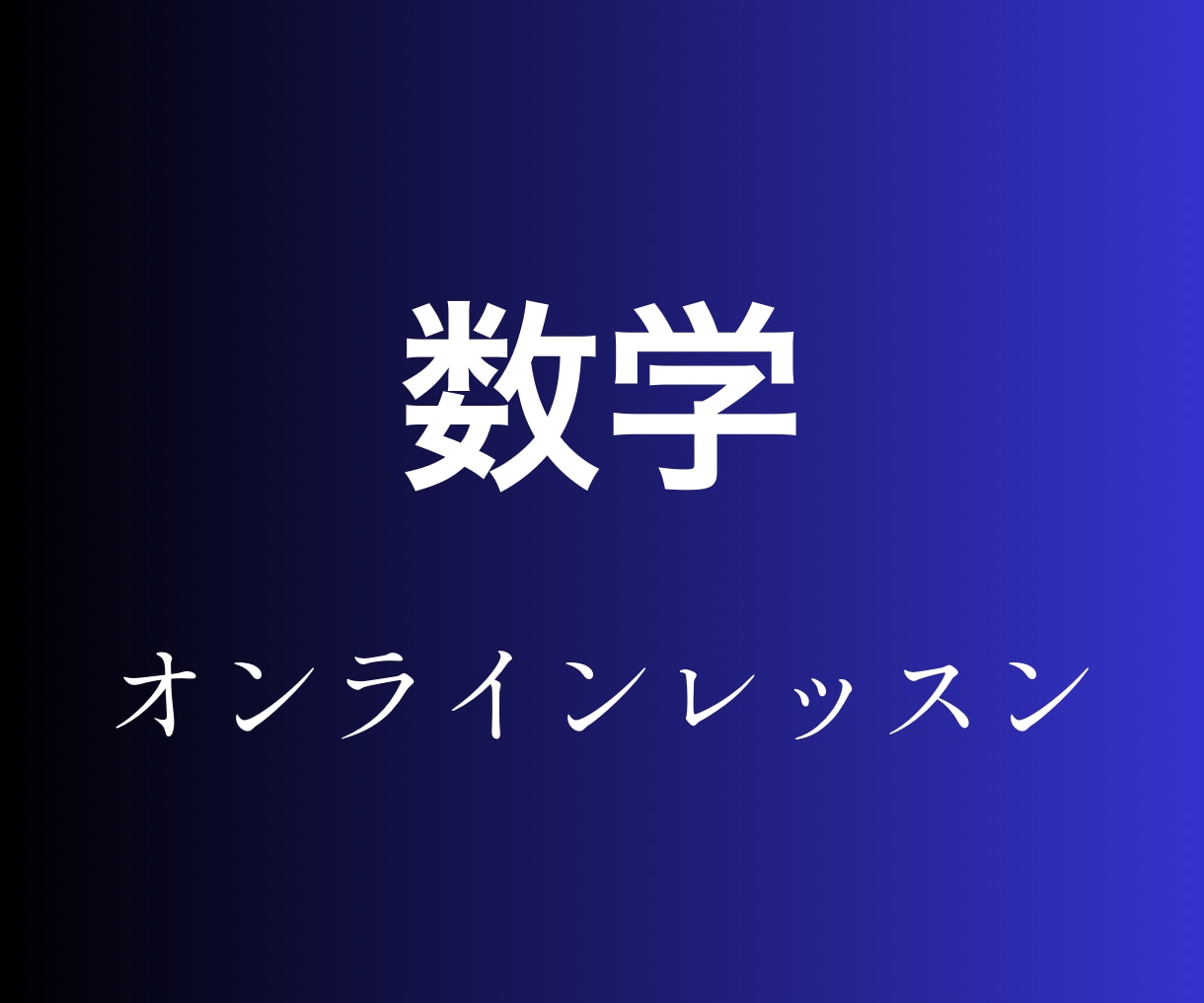 丸暗記に頼らない中学・高校数学を学べます 数学の「景色」が変わるレッスンを目指します イメージ1