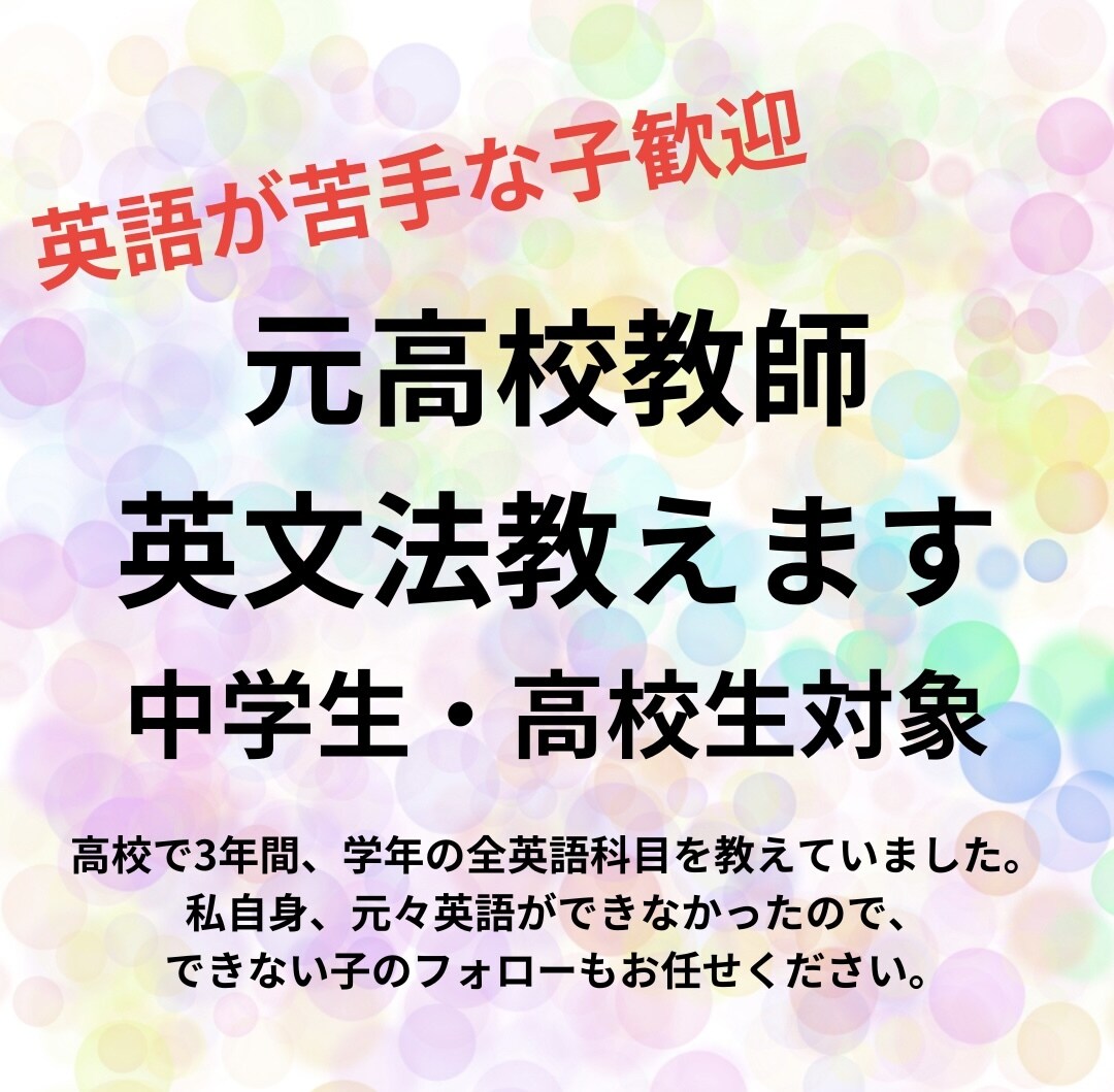 英文法のわからないところ教えます 元高校教師が英語の授業します！苦手な子大歓迎！ イメージ1