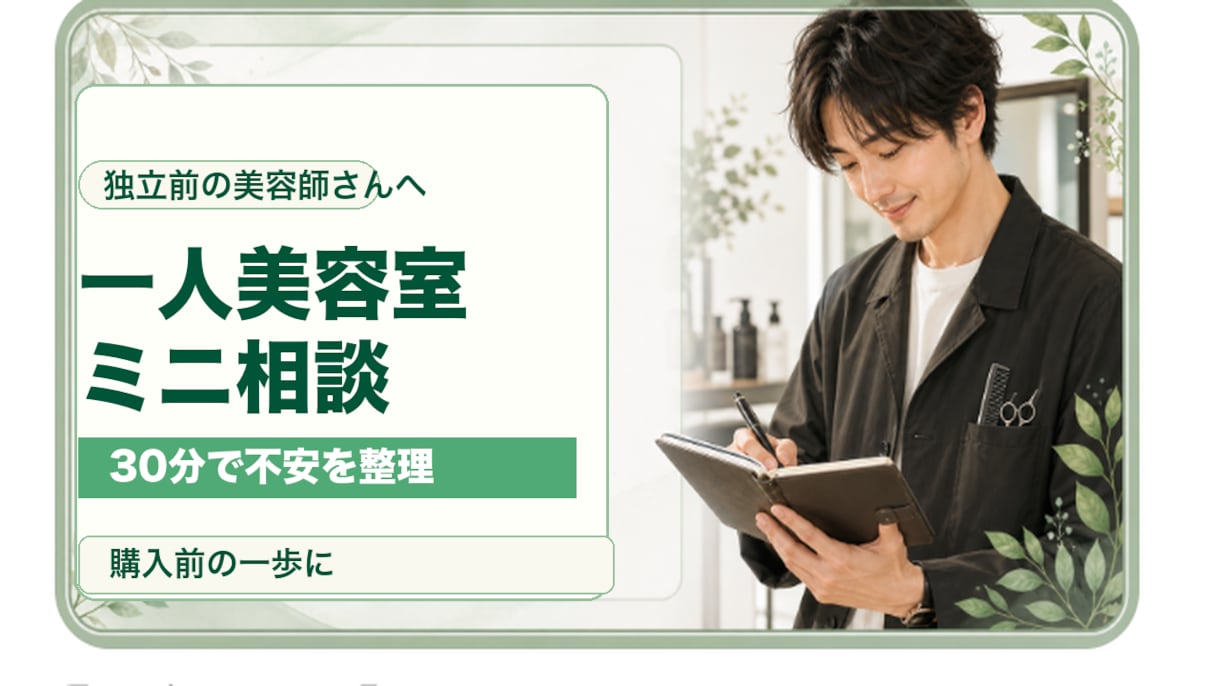 一人美容室の開業前後ミニ相談にのります 予約・価格・導線の不安を30分で整理します イメージ1