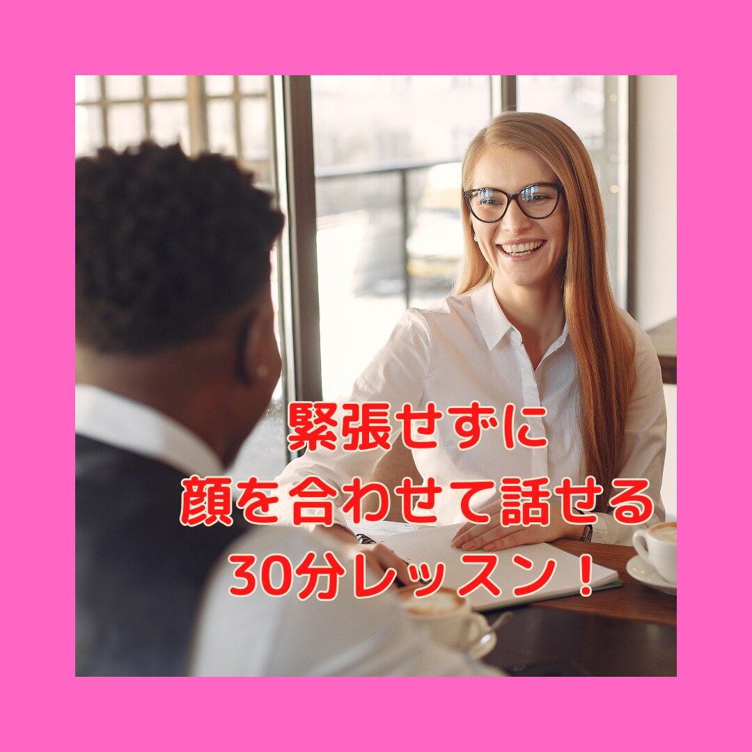コミュ力アップを目指すための会話レッスンをします 対面で人の顔を見ながら話すのが苦手な方向けのトレーニング☆ イメージ1