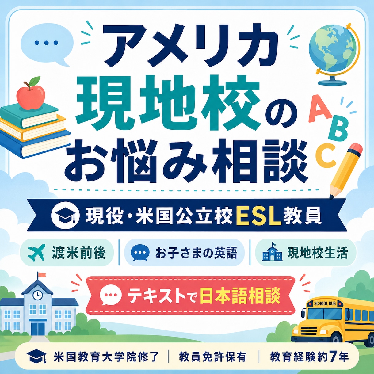 米国現地校の勉強・生活の悩みに現役教師が答えます 渡米前後のお子さんの英語と現地校生活を日本語でサポート イメージ1