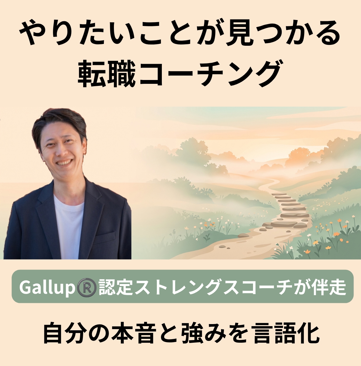 自分らしく働ける仕事を一緒に探します 転職の前に、自分の本音と強みを言語化 イメージ1