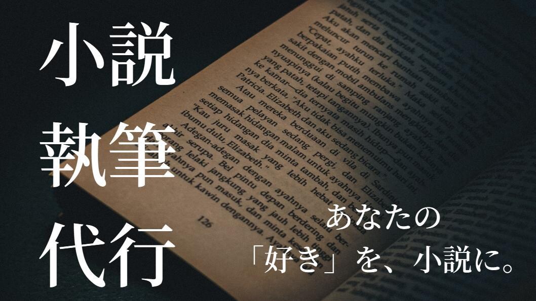 あなたの「好き」を小説にします 個人・商用どちらも可！プロット作りから高クオリティな小説を！ イメージ1